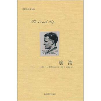 【正版书】 崩溃 [美] 菲茨杰拉德（Fitzgerald F.S.） 著,黄昱宁,包 上海译文出版社