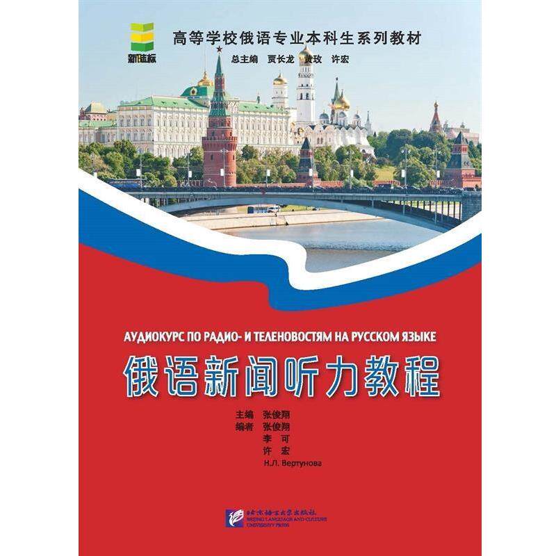 【正版书】 俄语新闻听力教程 张俊祥 北京语言大学出版社