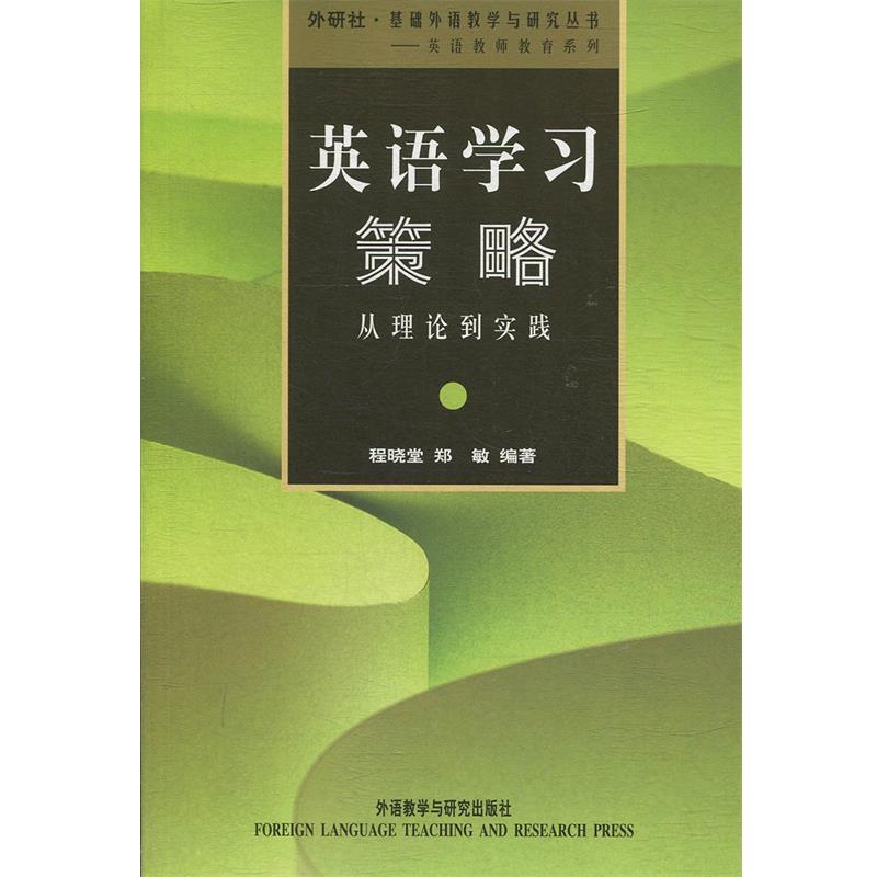 【正版书】 英语学习策略:从理论到实践 程晓堂 等 著 外语教学与研究出版社