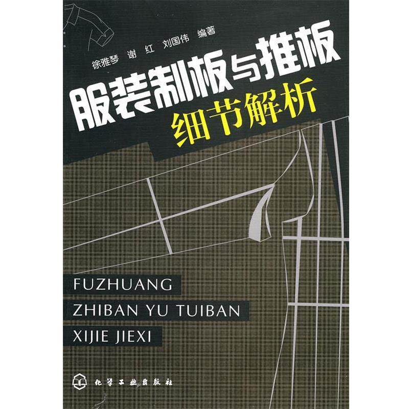 【正版书】 服装制板与推板细节解析 徐雅琴,谢红,刘国伟 编著 化学工业出版社