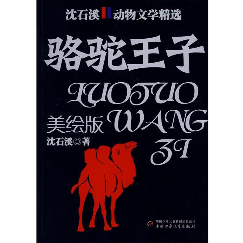【正版书】 沈石溪动物文学精选:骆驼王子 沈石溪 著 中国少年儿童出版社