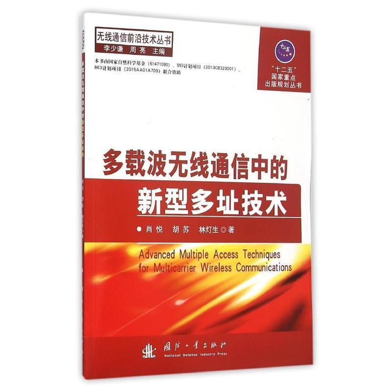 【正版书】 多载波无线通信中的新型多址技术 肖悦,胡苏,林灯生　著 国防工业出版社