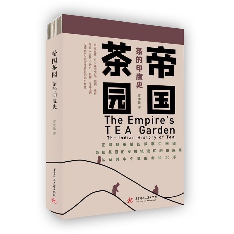 【正版书】 帝国茶园:茶的印度史 罗龙新 华中科技大学出版社