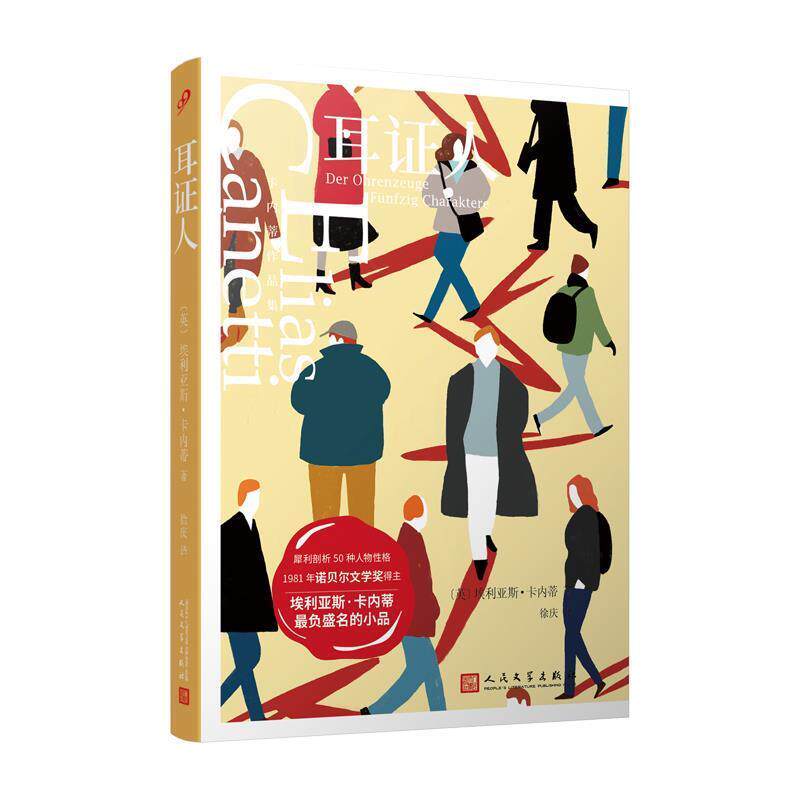 【正版书】 卡内蒂作品集：耳证人 [英]埃利亚斯·卡内蒂 人民文学出版社