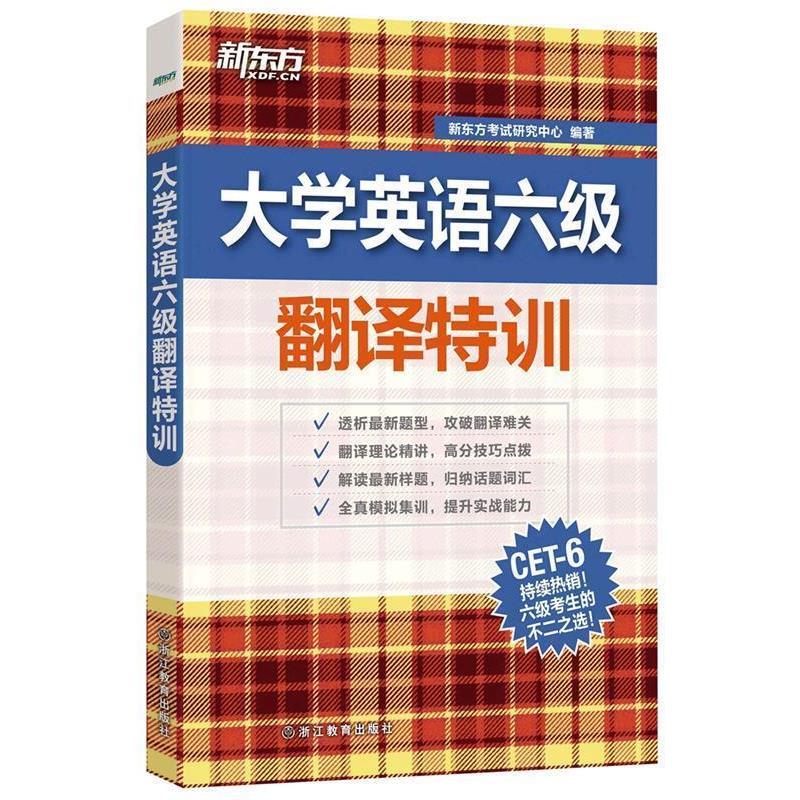 【正版书】 新东方 大学英语六级翻译特训 新东方考试研究中心 浙江教育出版社