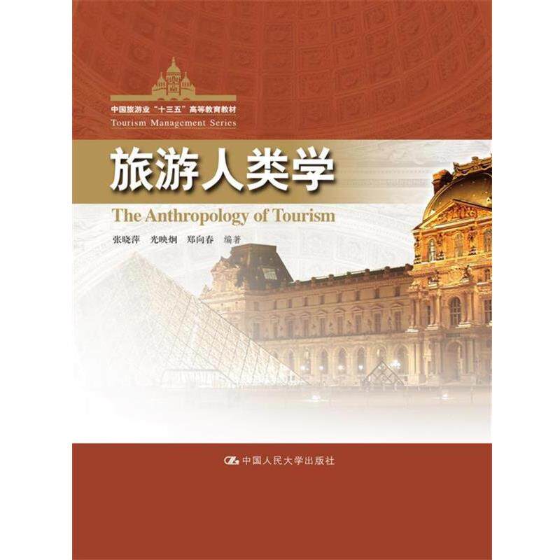 【正版书】 旅游人类学 张晓萍 光映炯 郑向春 编著 中国人民大学出版社