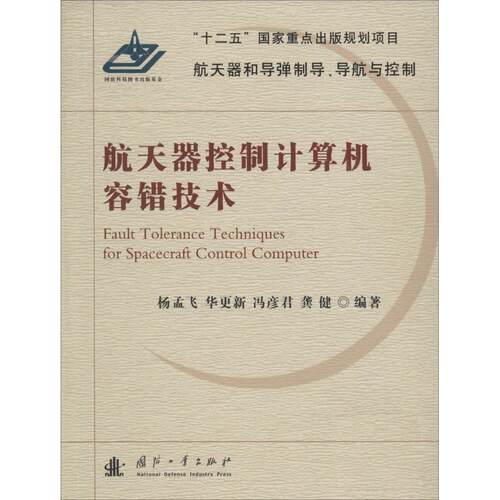 【正版书】 航天器控制计算机容错技术 杨孟飞,华更新,冯彦君,龚健 国防工业出版社