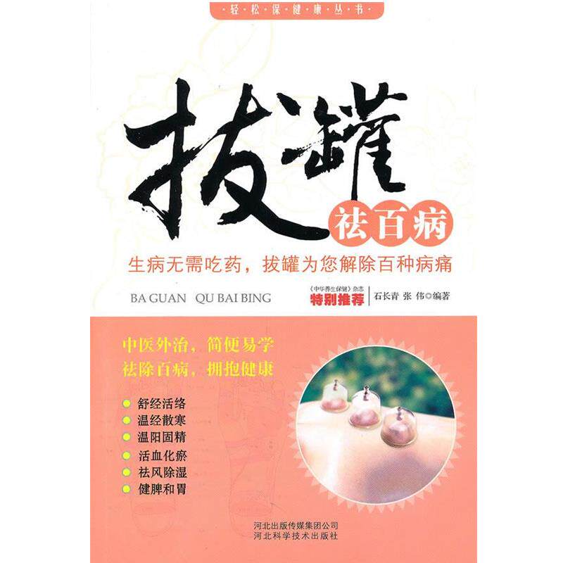 【正版书】 拔罐祛百病 石长青,张伟 河北科技出版社