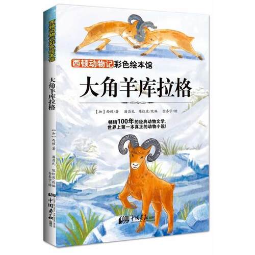 【正版书】 西顿动物记—大角羊库拉格 Emest Thompson Seton 中国画报出版社