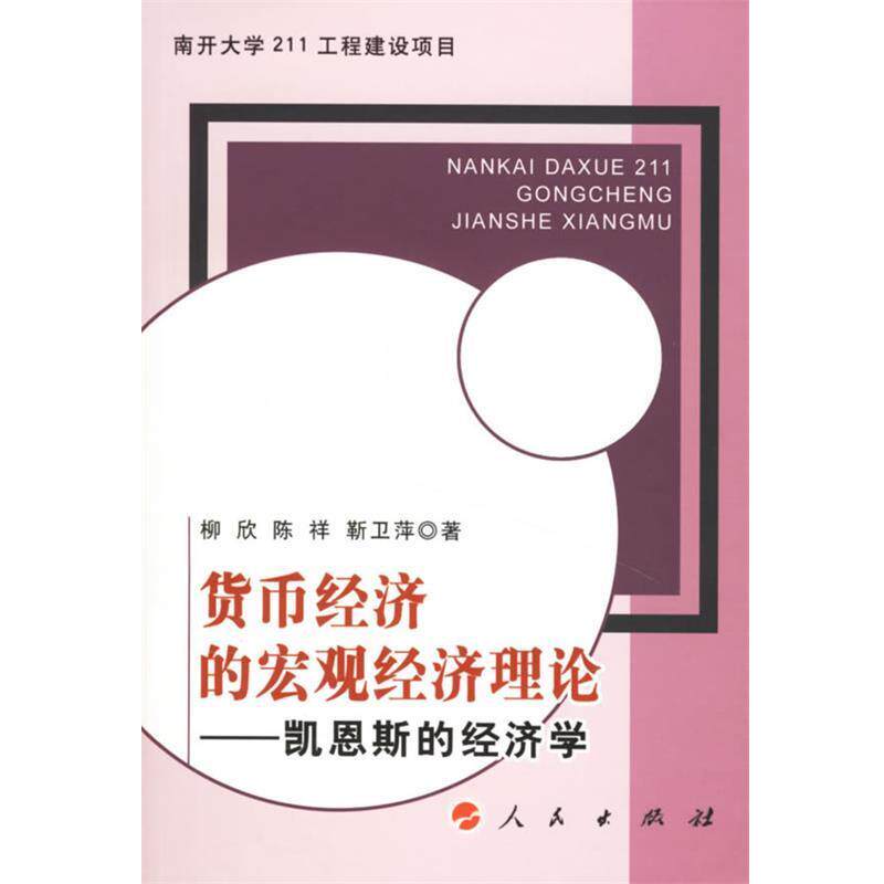 【正版书】 货币经济的宏观经济理论--凯恩斯的经济学 柳欣,陈祥,靳卫萍 著 人民出版社