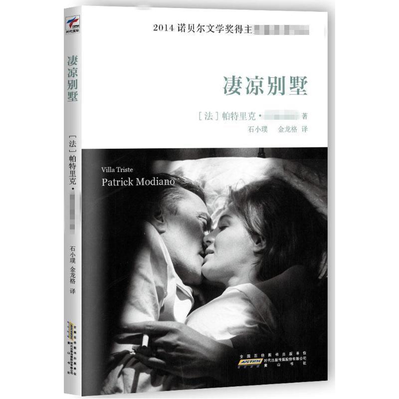 【正版书】 凄凉别墅 【法】亚诺 著,石小璞,金龙格 译 时代出版传媒