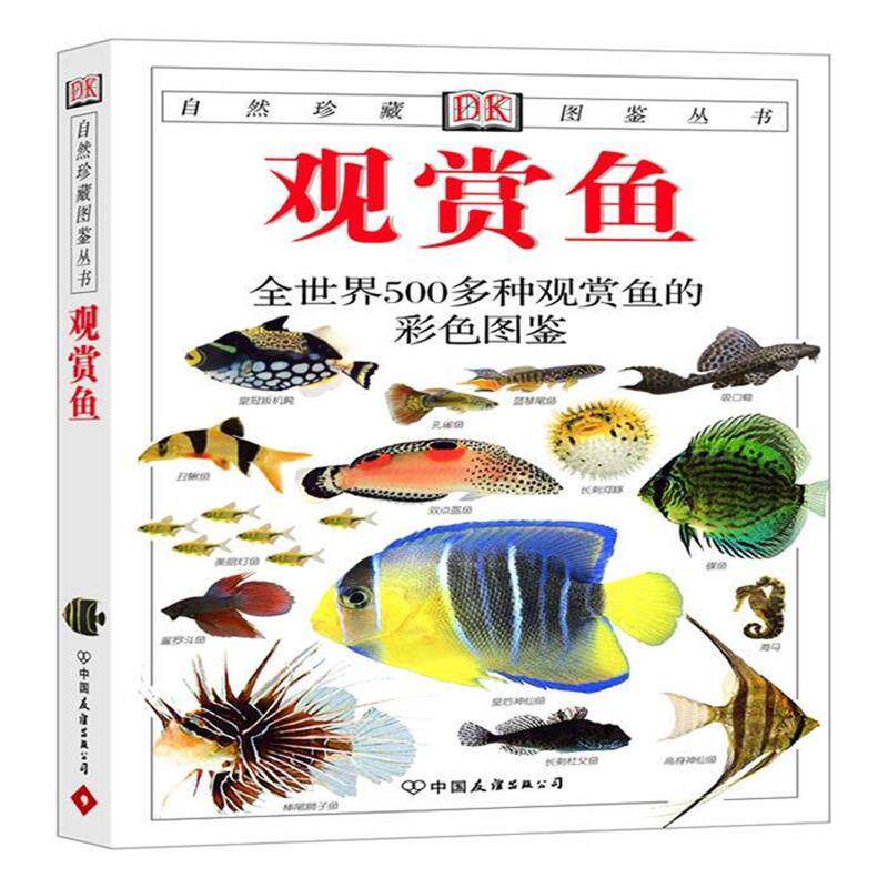 【正版书】 观赏鱼-全世界500多种观赏鱼的彩色图鉴 [英]米尔斯(Mills,D.) 中国友谊出版公司