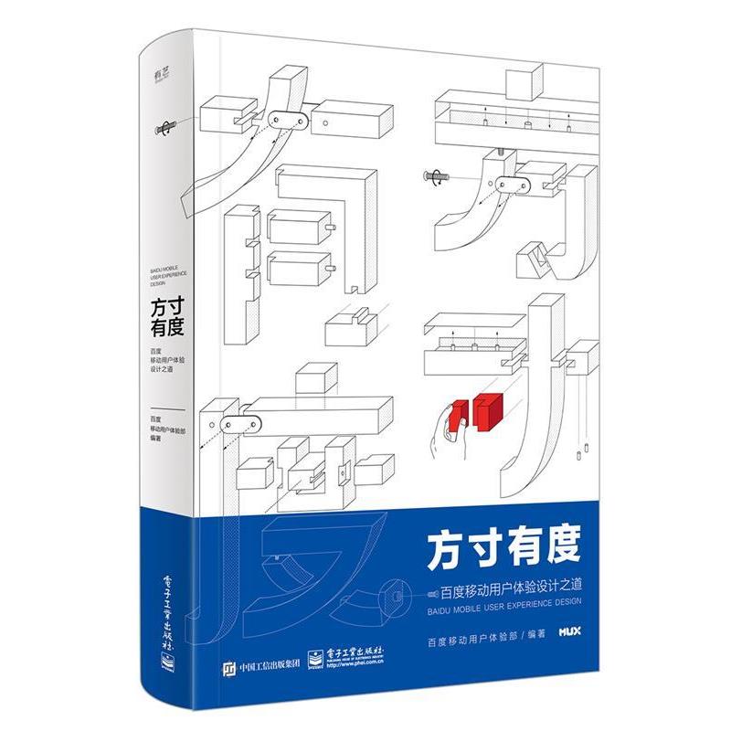【正版书】 方寸有度 百度移动用户体验设计之道 百度移动用户体验部 编著 电子工业出版社