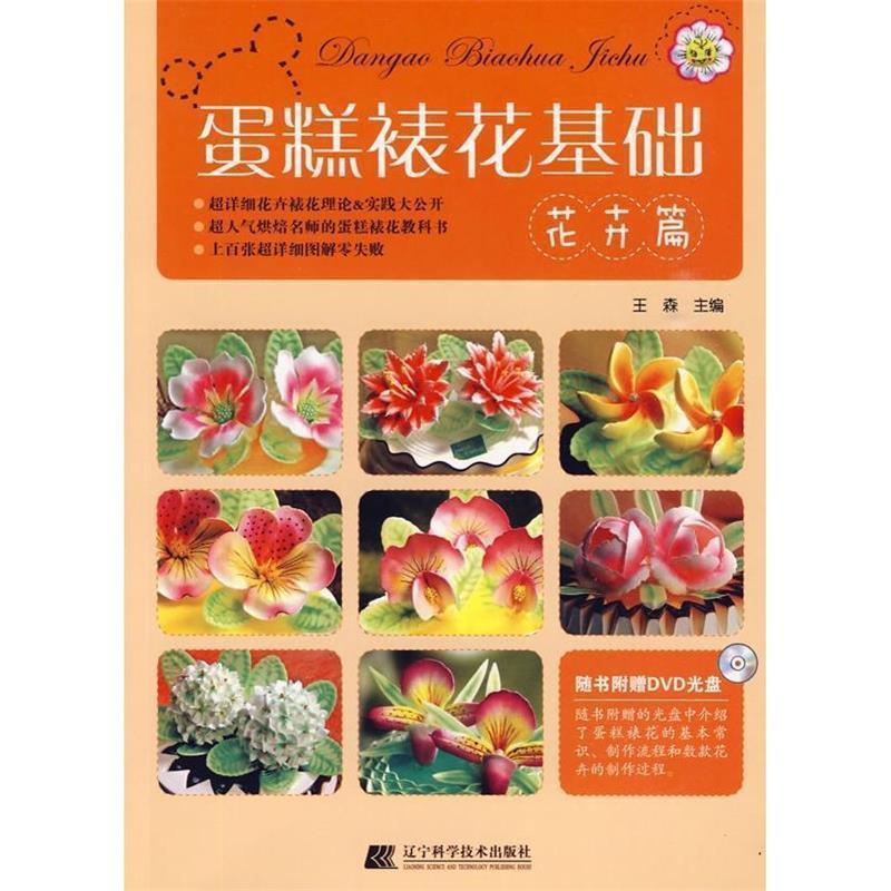 【正版书】 蛋糕裱花基础--花卉篇 王森 著 辽宁科学技术出版社