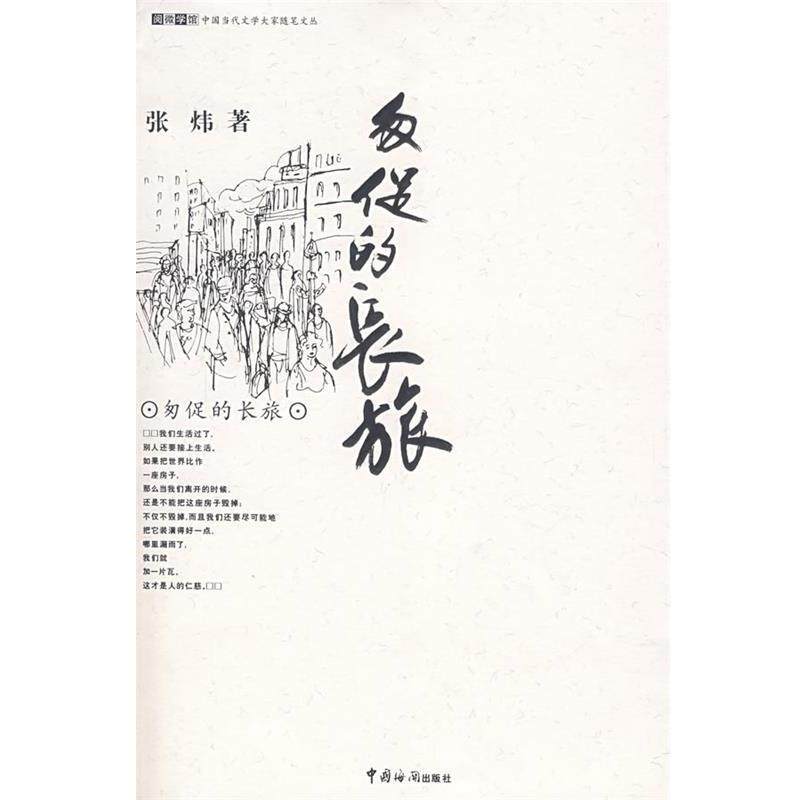 【正版书】 匆促的长旅 张炜 著 中国海关出版社