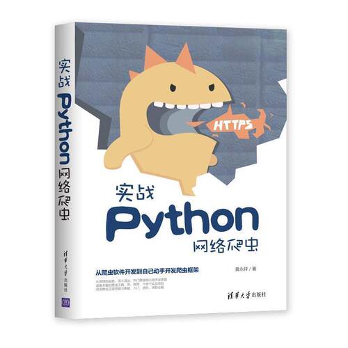 【正版书】 实战Python网络爬虫 黄永祥 著 清华大学出版社