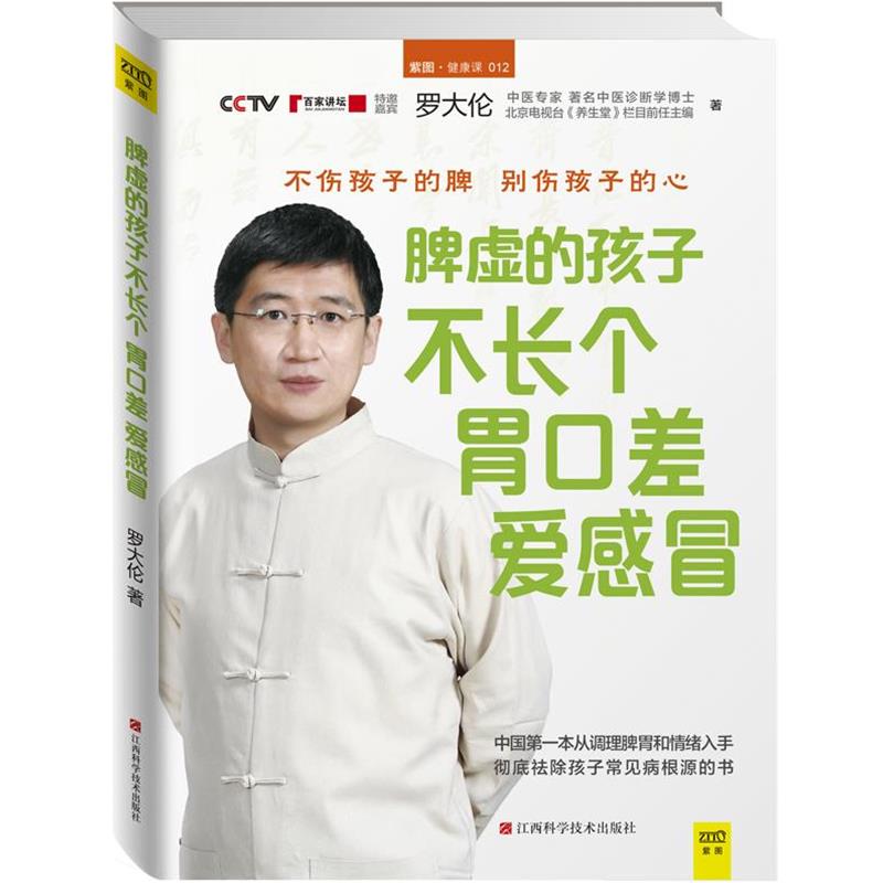 【正版书】 脾虚的孩子不长个、胃口差、爱感冒 罗大伦 江西科学技术出版社