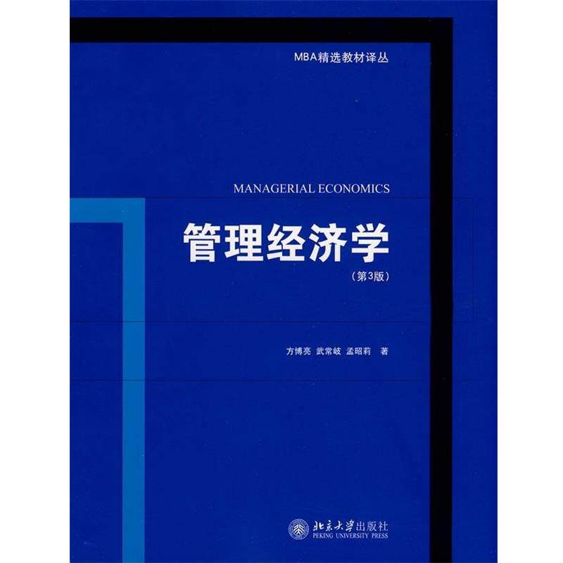 【正版书】 管理经济学 [新加坡] 方博亮,武常岐,孟昭莉 著 北京大学出版社