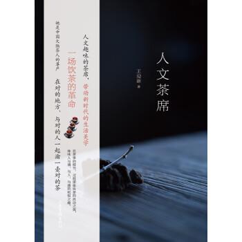 【正版书】 人文茶席 王迎新 著 山东画报出版社