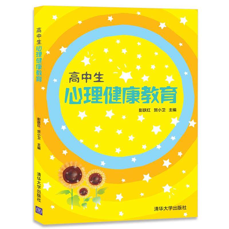 【正版书】 高中生心理健康教育 彭跃红,贺小卫 清华大学出版社
