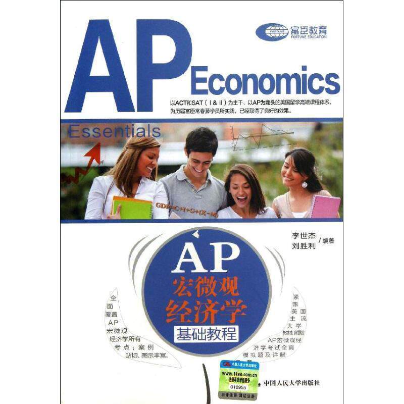 【正版书】 AP 宏微观经济学基础教程 李世杰,刘胜利 编著 中国人民大学出版社