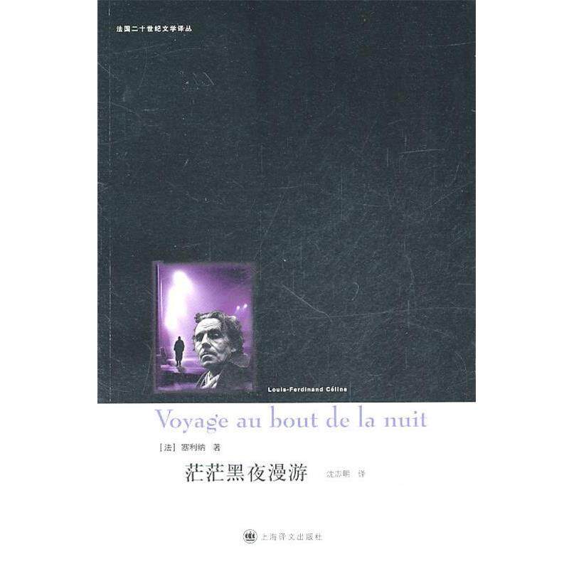 【正版书】 茫茫黑夜漫游 (法)塞利纳 上海译文出版社