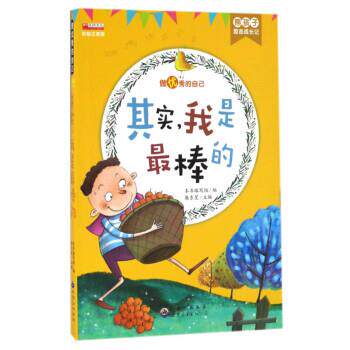 【正版书】 其实，我是棒的 《熊孩子励志成长记》 编写组 世界图书出版公司