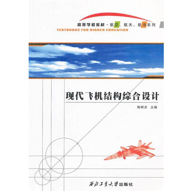 【正版书】 现代飞机结构综合设计 陶梅贞 主编,孙秦 副主编,艾剑良,赵美英 编 西北工业大学出版社