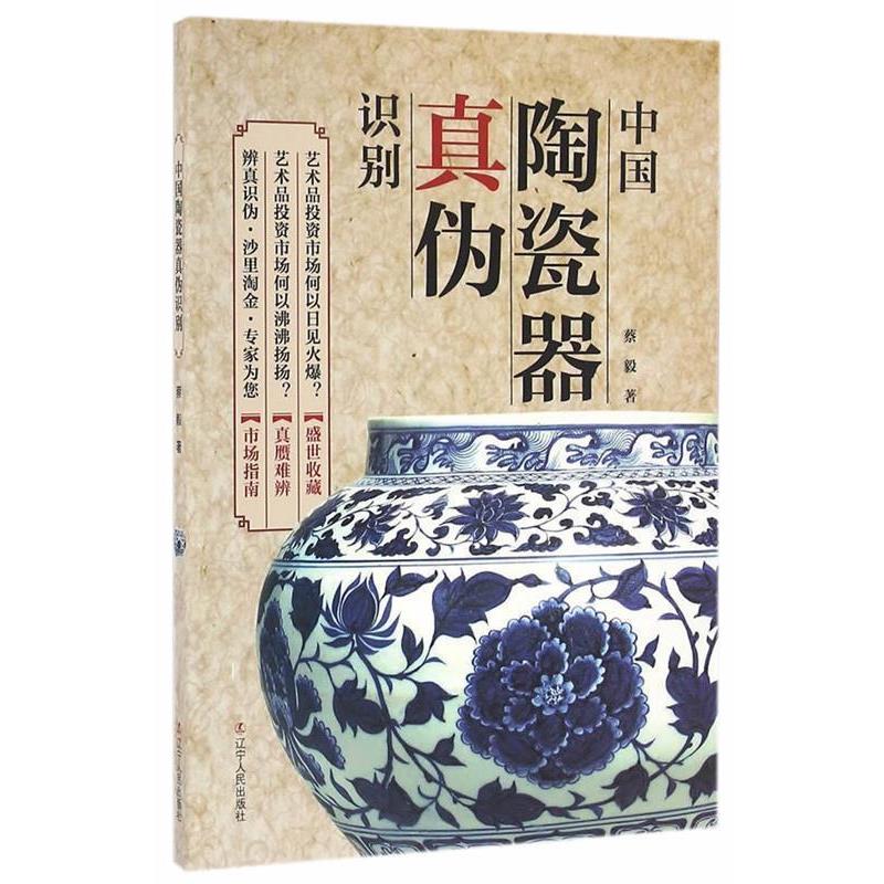 【正版书】 中国陶瓷器真伪识别 蔡毅 辽宁人民出版社