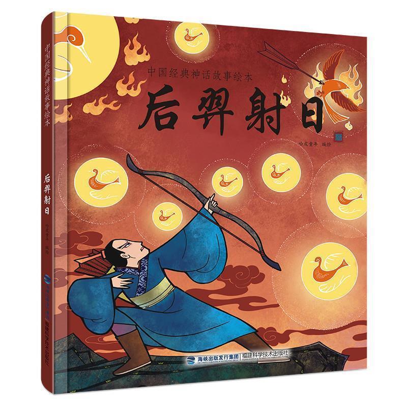 【正版书】 后羿射日 哈皮童年 福建科技出版社