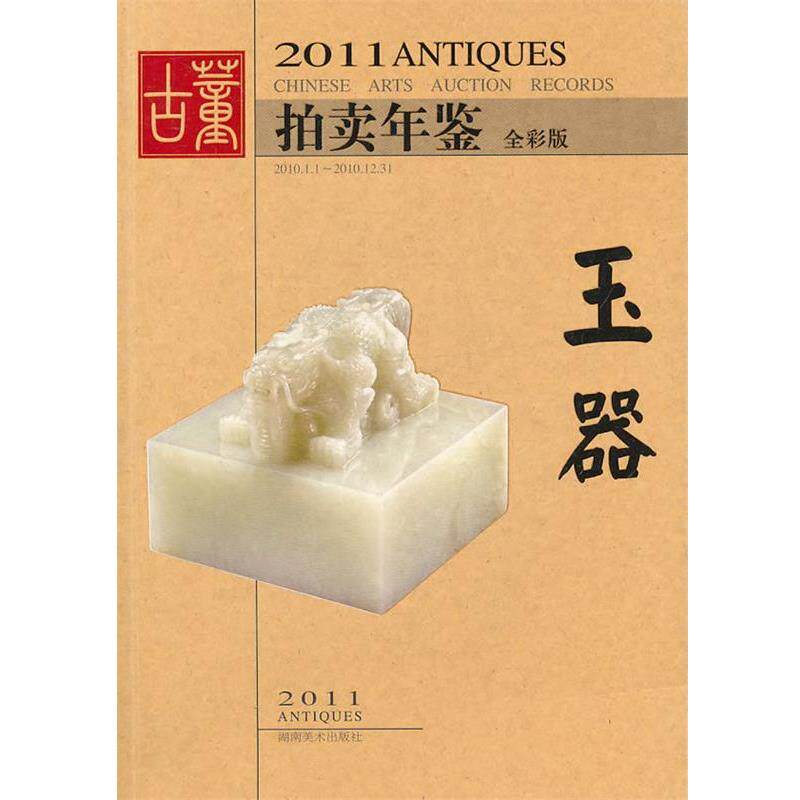 【正版书】 2011年古董拍卖年鉴 玉器 欣弘 湖南美术出版社