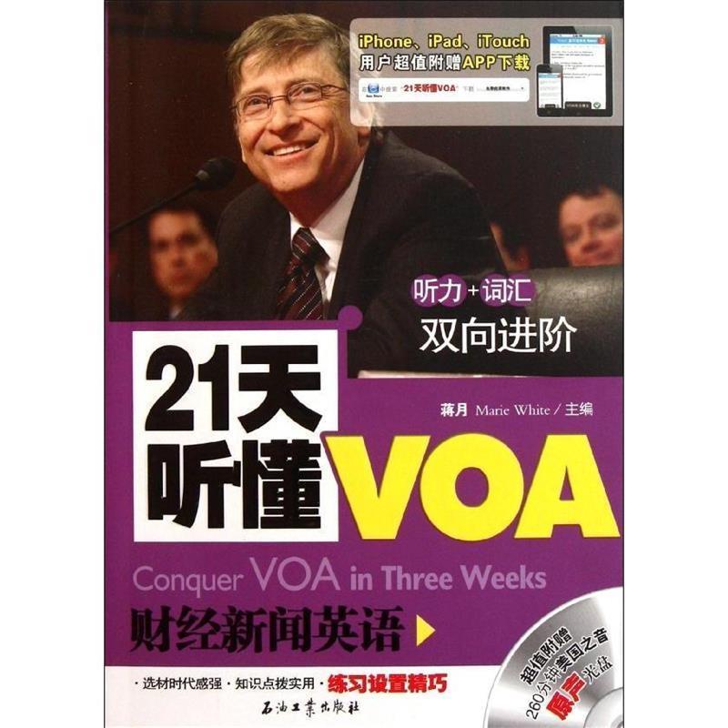【正版书】 21天听懂VOA财经新闻英语 蒋月,Marie White 主编 石油工业出版社