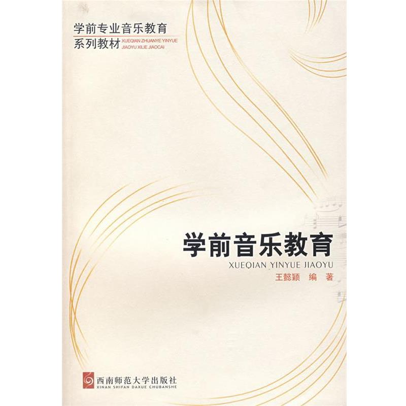 【正版书】 学前音乐教育 学前专业音乐教育系列教材 王懿颖　编著 西南师范大学出版社