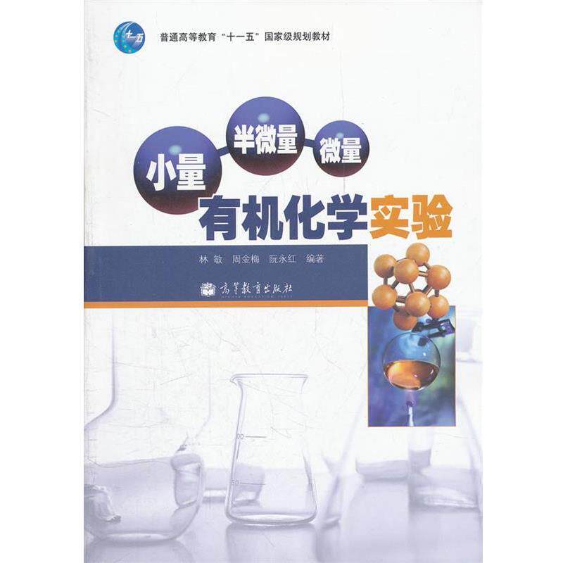 【正版书】 小量-半微量-微量有机化学实验 林敏,周金梅,阮永红 编著 高等教育出版社
