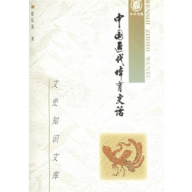 【正版书】 中国近代体育史话：文史知识文库 崔乐泉 著 中华书局