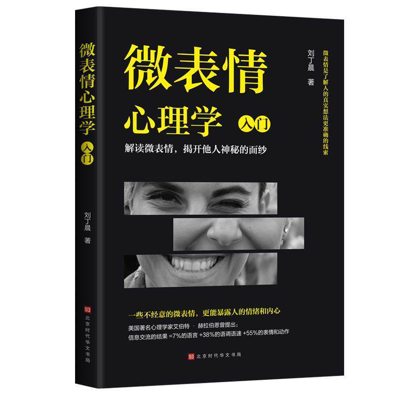 【正版书】 微表情心理学:入门 刘丁晨 北京时代华文书局