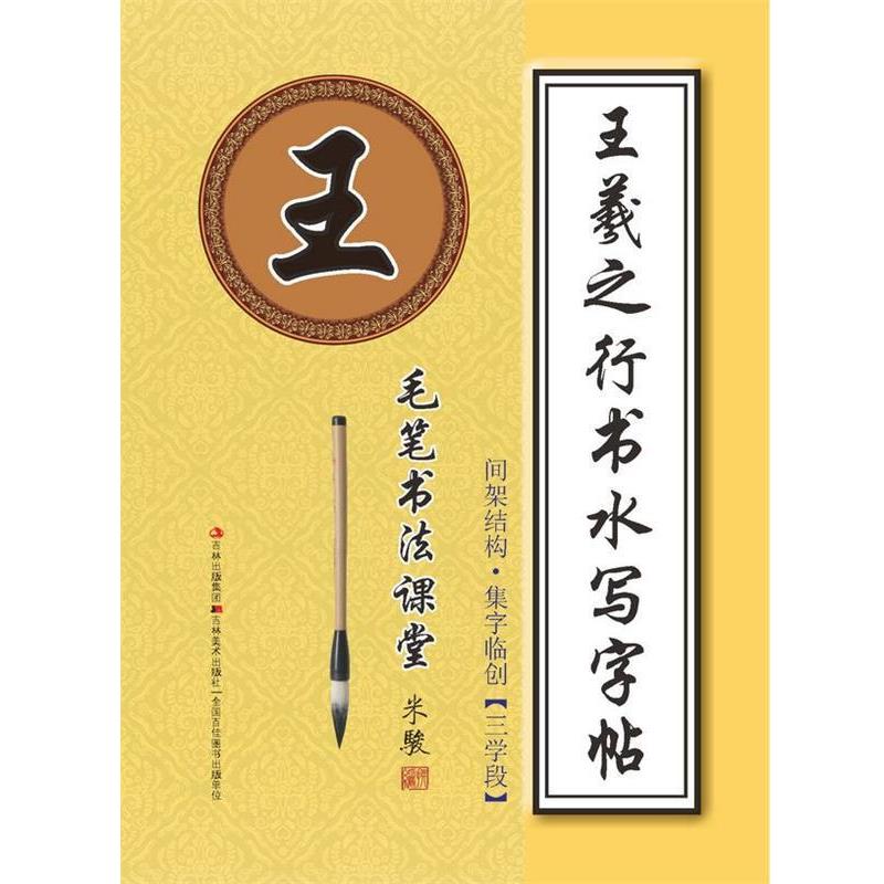 【正版书】 毛笔书法课堂·王羲之行书水写字帖:间架结构·集字临创 米骏　编 吉林美术出版社