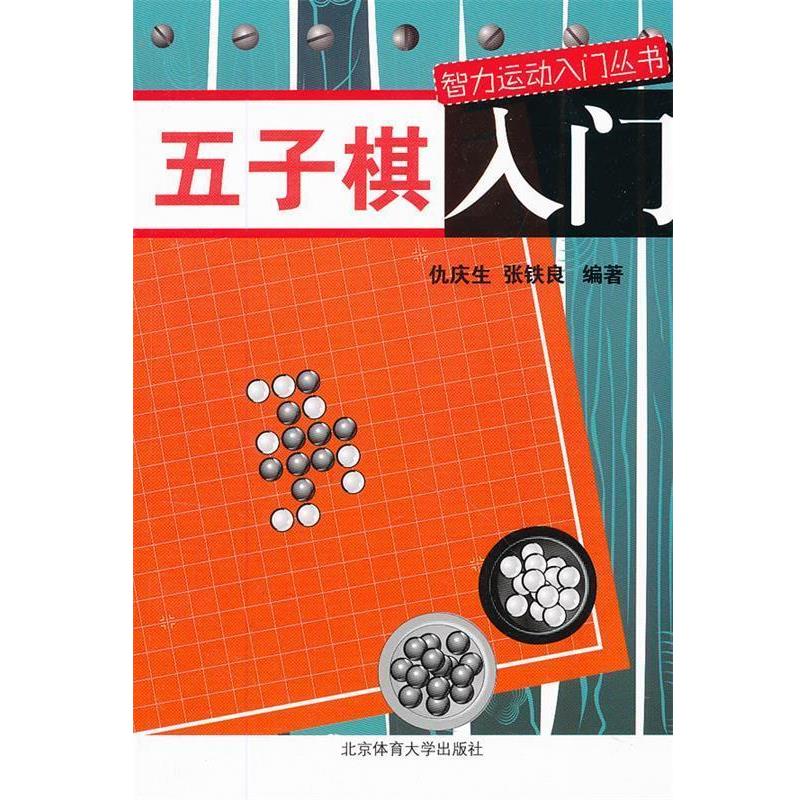 【正版书】 五子棋入门 仇庆生,张铁良 编著 北京体育大学出版社
