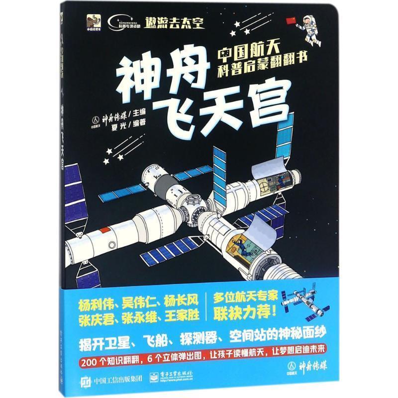 【正版书】 中国航天科普启蒙翻翻书 神舟飞天宫 夏光著,神舟传媒 编 电子工业出版社