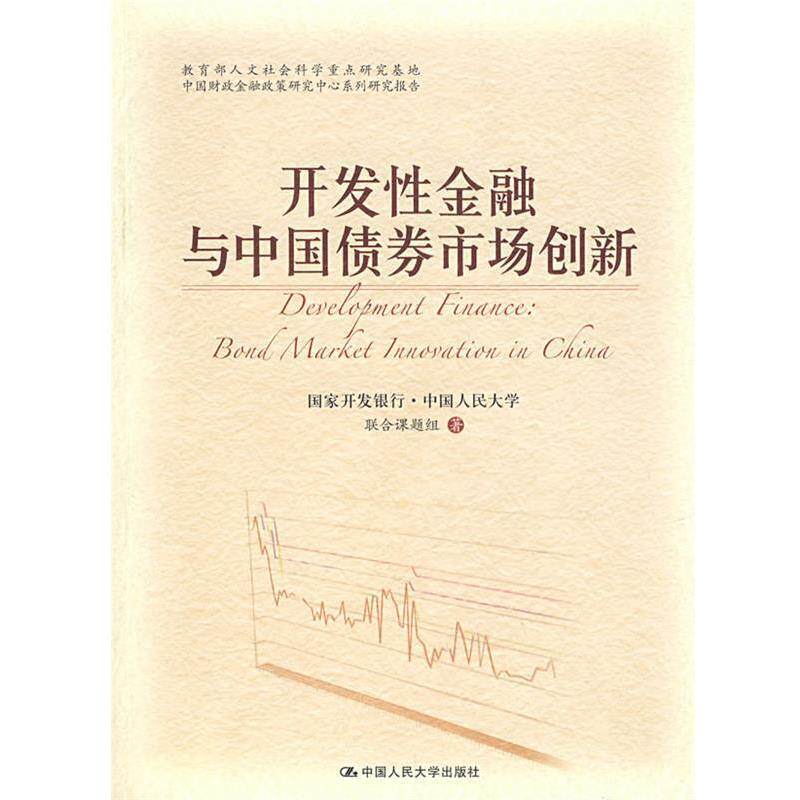 【正版书】 开发性金融与中国债券市场创新 国家开发银行·中国人民大学联合课题组　著 中国人民大学出版社