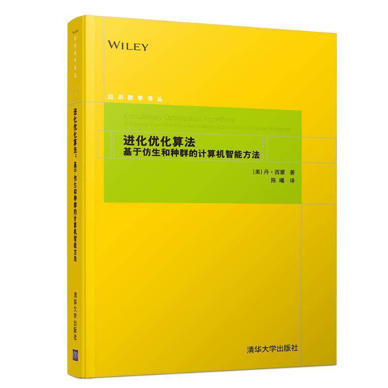 【正版书】 进化优化算法:基于仿生和种群的计算机智能方法 [美]丹&middot;西蒙（Dan Simon）著,陈曦 译 清华大学出版社