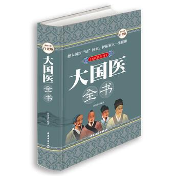 【正版书】 大国医全书 高文彦 著 中医古籍出版社