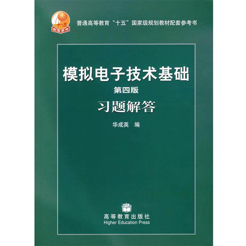 【正版书】 普通高等教育“十五”国家级规划教材配套参考书:模拟电子技术基础习题解答 华成英 编 高等教育出版社