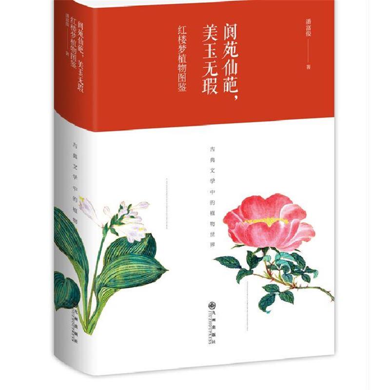 【正版书】 阆苑仙葩,美玉无瑕 : 红楼梦植物图鉴 潘富俊 九州出版社