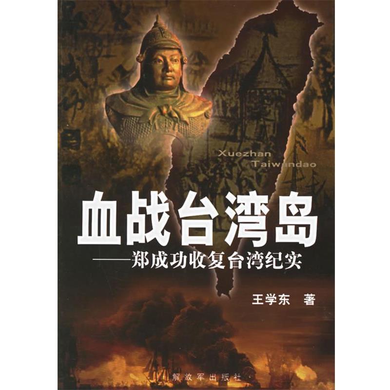 【正版书】 血战台湾岛:郑成功收复台湾纪实 王学东 著 中国人民出版社