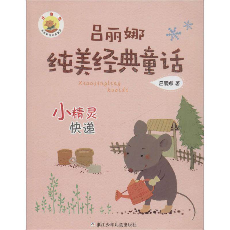 【正版书】 吕丽娜纯美经典童话:小精灵快递 吕丽娜 著 浙江少年儿童出版社