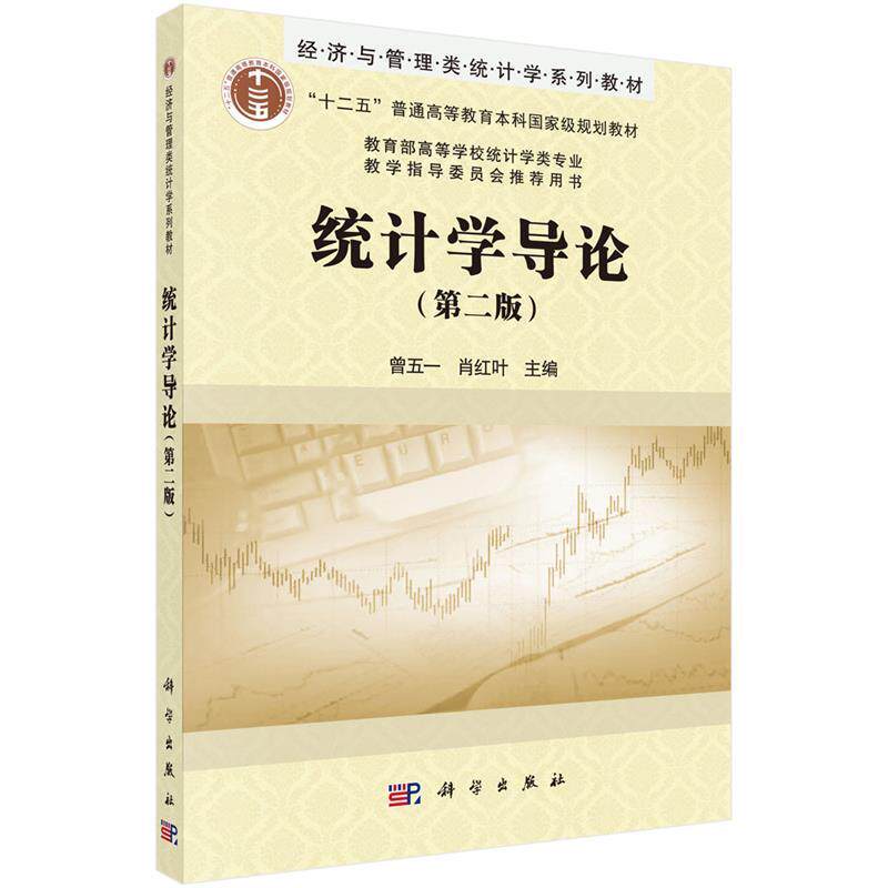 【正版书】 统计学导论 曾五一,肖红叶 著作 科学出版社有限责任公司