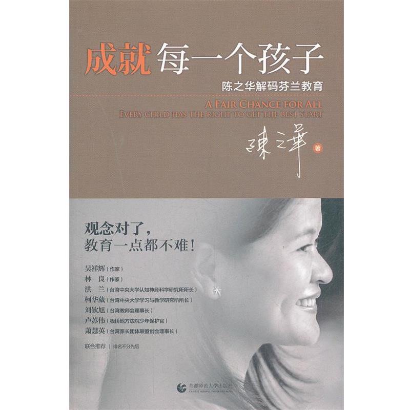 【正版书】 成就每一个孩子--陈之华解码芬兰教育 陈之华　著 首都师范大学出版社
