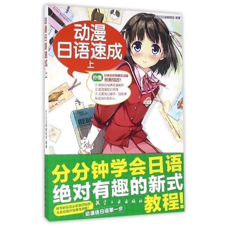 【正版书】 动漫日语速成 ACG日语编辑部 编 航空工业出版社