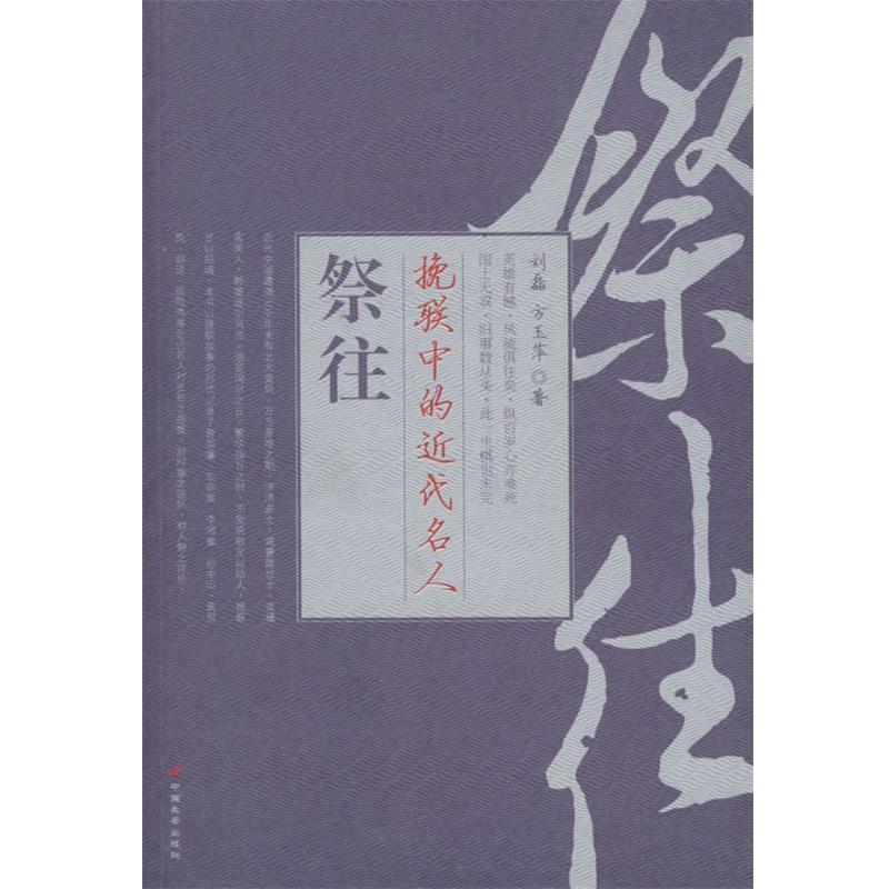 【正版书】 祭往:挽联中的近代名人 刘磊,方玉萍 著 长安出版社发行部